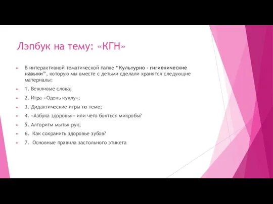 Лэпбук на тему: «КГН» В интерактивной тематической папке “Культурно – гигиенические