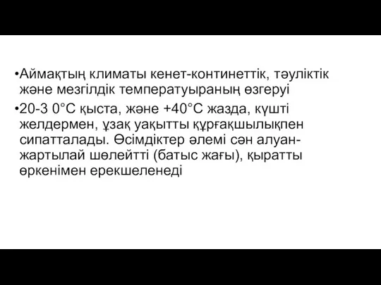 Аймақтың климаты кенет-континеттік, тәуліктік және мезгілдік температуыраның өзгеруі 20-3 0°С қыста,