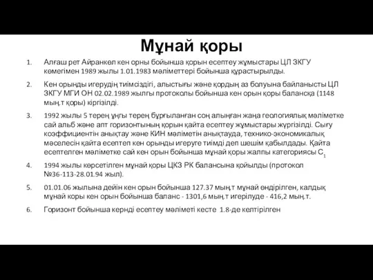 Мұнай қоры Алғаш рет Айранкөл кен орны бойынша қорын есептеу жұмыстары