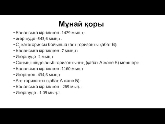 Мұнай қоры Балансыға кіргізілген -1429 мың.т; игерілуде -543,6 мың.т. С2 категориясы