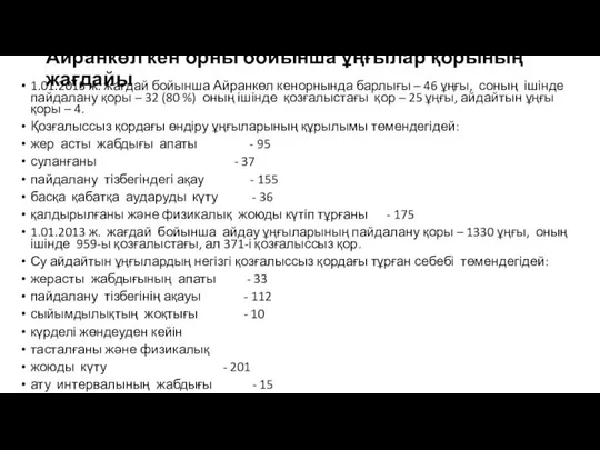 Айранкөл кен орны бойынша ұңғылар қорының жағдайы 1.01.2013 ж. жағдай бойынша