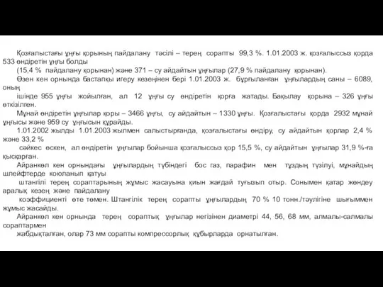 Қозғалыстағы ұңғы қорының пайдалану тәсілі – терең сорапты 99,3 %. 1.01.2003