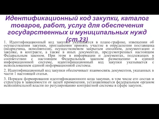 Идентификационный код закупки, каталог товаров, работ, услуг для обеспечения государственных и