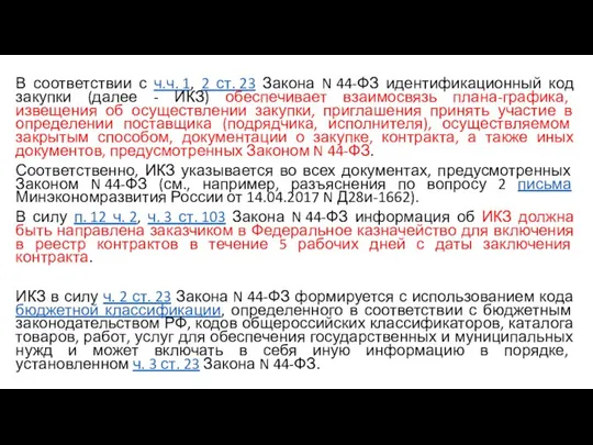 В соответствии с ч.ч. 1, 2 ст. 23 Закона N 44-ФЗ