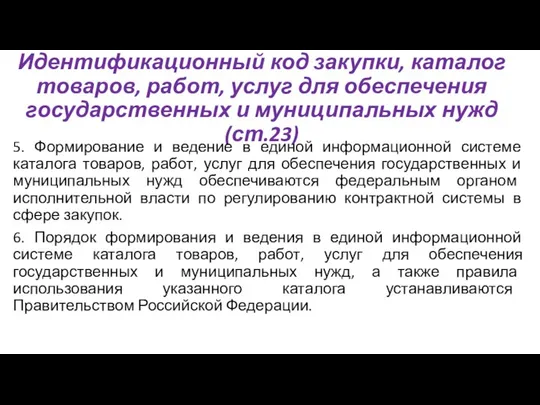 Идентификационный код закупки, каталог товаров, работ, услуг для обеспечения государственных и