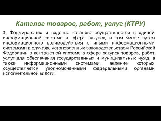 Каталог товаров, работ, услуг (КТРУ) 3. Формирование и ведение каталога осуществляется