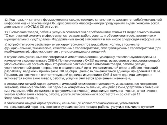 12. Код позиции каталога формируется на каждую позицию каталога и представляет