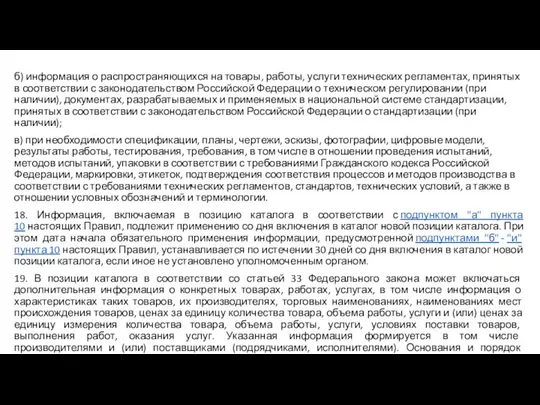 б) информация о распространяющихся на товары, работы, услуги технических регламентах, принятых