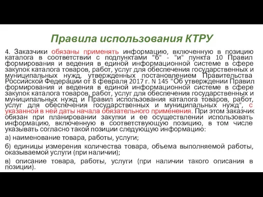 Правила использования КТРУ 4. Заказчики обязаны применять информацию, включенную в позицию