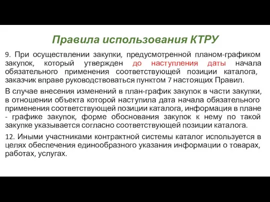 Правила использования КТРУ 9. При осуществлении закупки, предусмотренной планом-графиком закупок, который