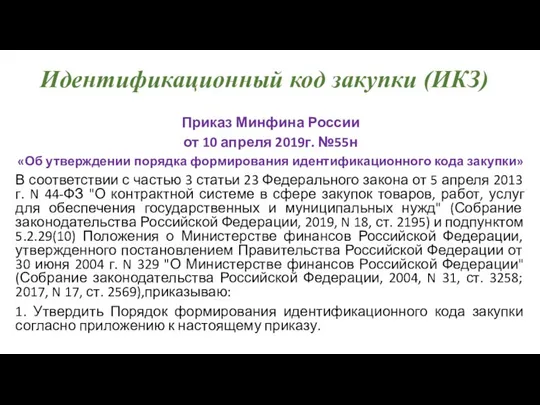 Идентификационный код закупки (ИКЗ) Приказ Минфина России от 10 апреля 2019г.