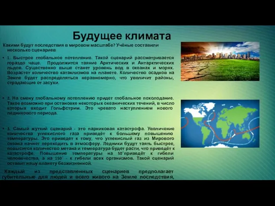 Будущее климата Какими будут последствия в мировом масштабе? Учёные составили несколько