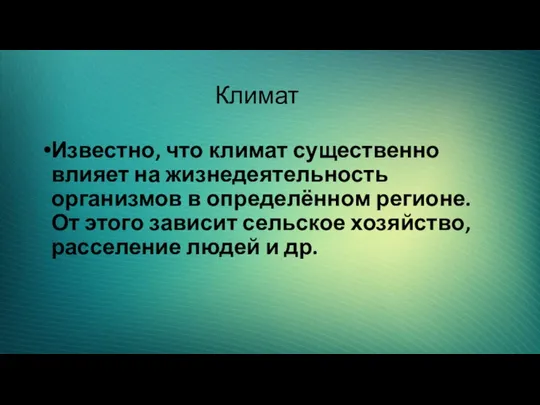 Известно, что климат существенно влияет на жизнедеятельность организмов в определённом регионе.