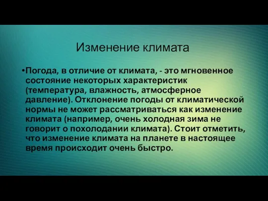 Изменение климата Погода, в отличие от климата, - это мгновенное состояние