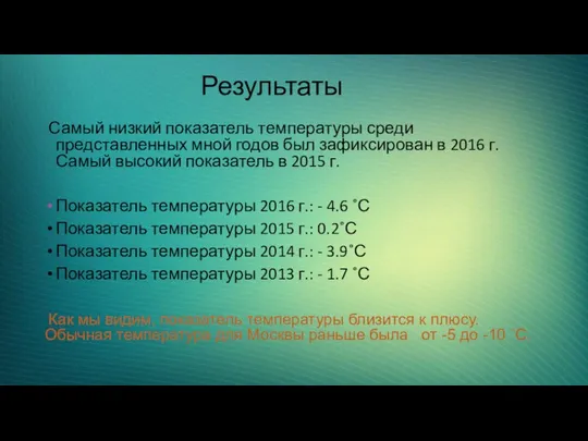 Результаты Самый низкий показатель температуры среди представленных мной годов был зафиксирован