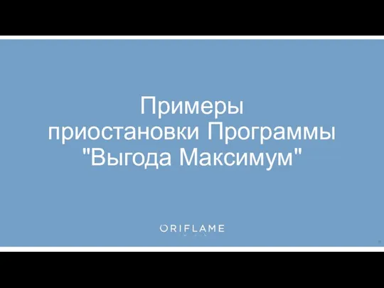 Примеры приостановки Программы "Выгода Максимум"