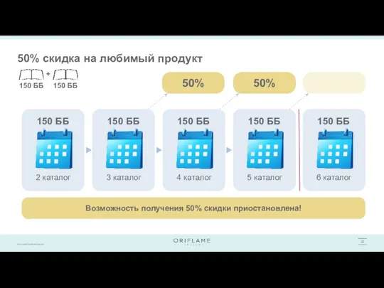 50% скидка на любимый продукт 2 каталог 150 ББ 150 ББ