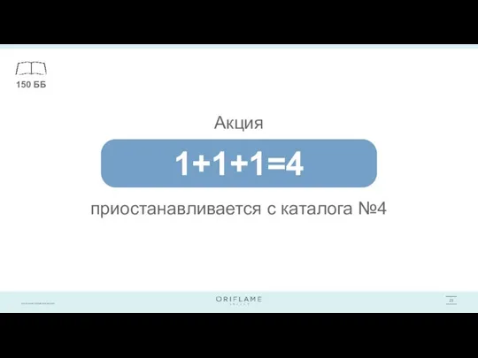 приостанавливается с каталога №4 150 ББ 1+1+1=4 Акция