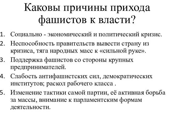 Каковы причины прихода фашистов к власти? Социально - экономический и политический