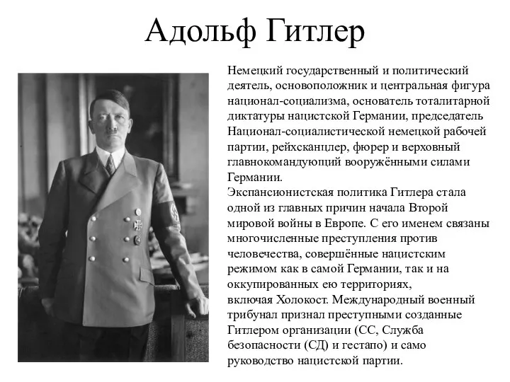 Адольф Гитлер Немецкий государственный и политический деятель, основоположник и центральная фигура