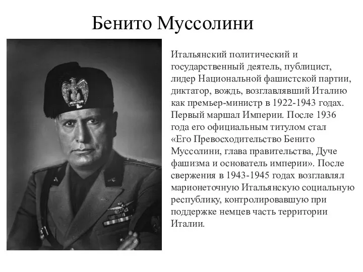 Бенито Муссолини Итальянский политический и государственный деятель, публицист, лидер Национальной фашистской