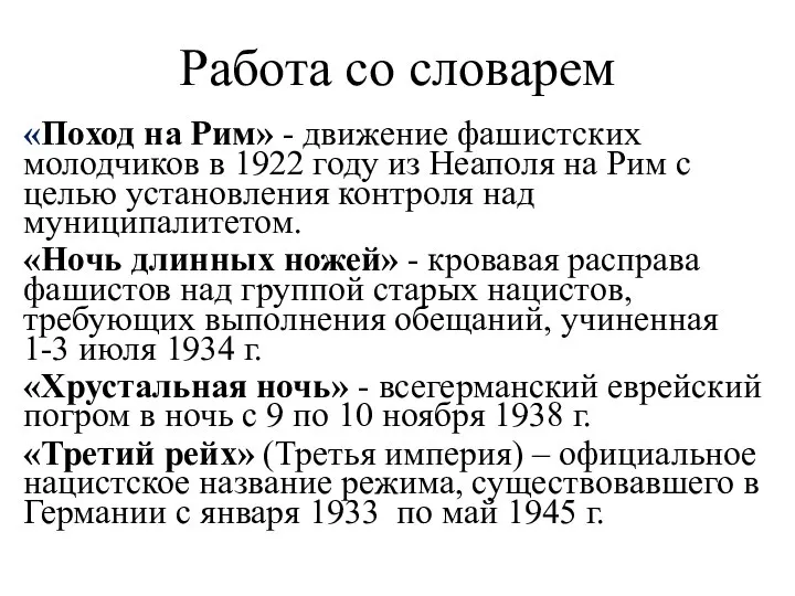 Работа со словарем «Поход на Рим» - движение фашистских молодчиков в