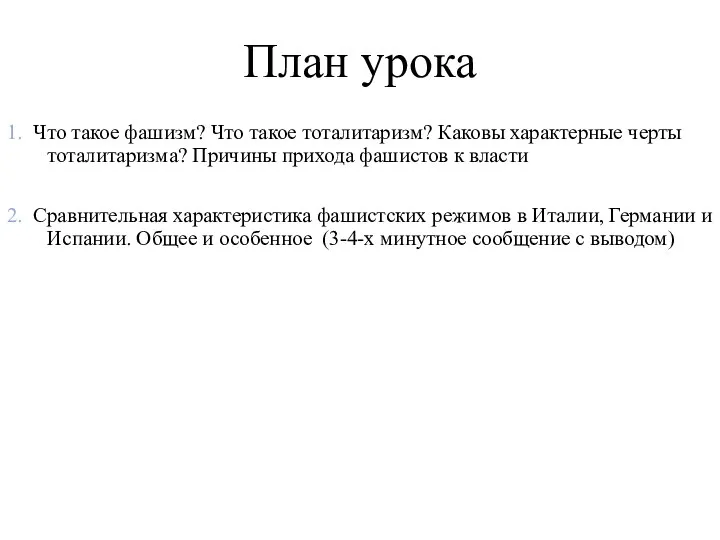 План урока 1. Что такое фашизм? Что такое тоталитаризм? Каковы характерные