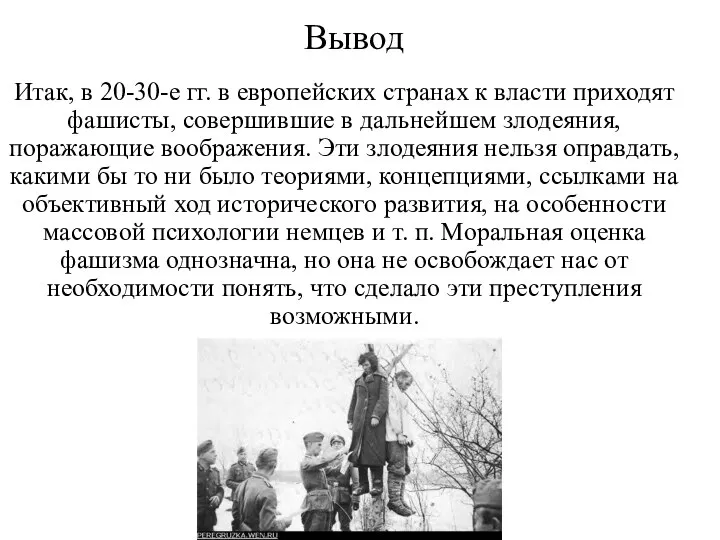 Итак, в 20-30-е гг. в европейских странах к власти приходят фашисты,