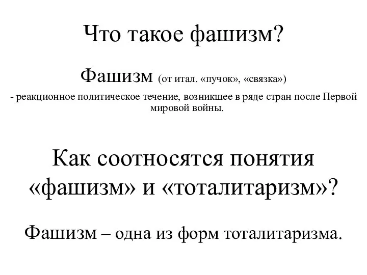 Что такое фашизм? Фашизм (от итал. «пучок», «связка») - реакционное политическое