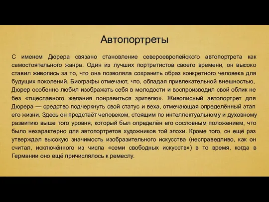 Автопортреты С именем Дюрера связано становление североевропейского автопортрета как самостоятельного жанра.