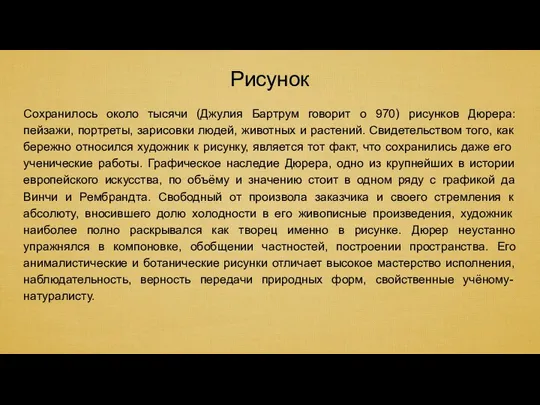 Рисунок Сохранилось около тысячи (Джулия Бартрум говорит о 970) рисунков Дюрера: