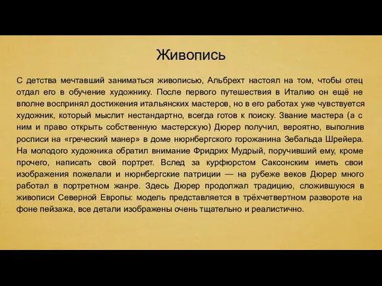 Живопись С детства мечтавший заниматься живописью, Альбрехт настоял на том, чтобы