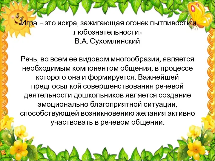 «Игра – это искра, зажигающая огонек пытливости и любознательности» В.А. Сухомлинский