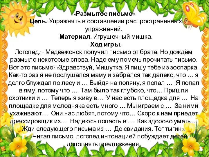 «Размытое письмо» Цель: Упражнять в составлении распространенных упражнений. Материал. Игрушечный мишка.