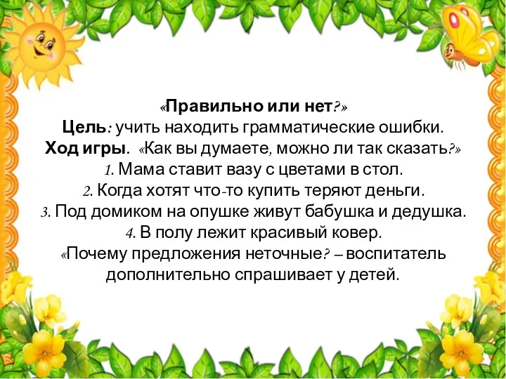 «Правильно или нет?» Цель: учить находить грамматические ошибки. Ход игры. «Как