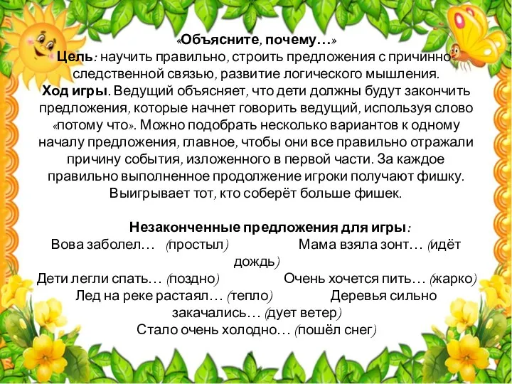 «Объясните, почему…» Цель: научить правильно, строить предложения с причинно-следственной связью, развитие