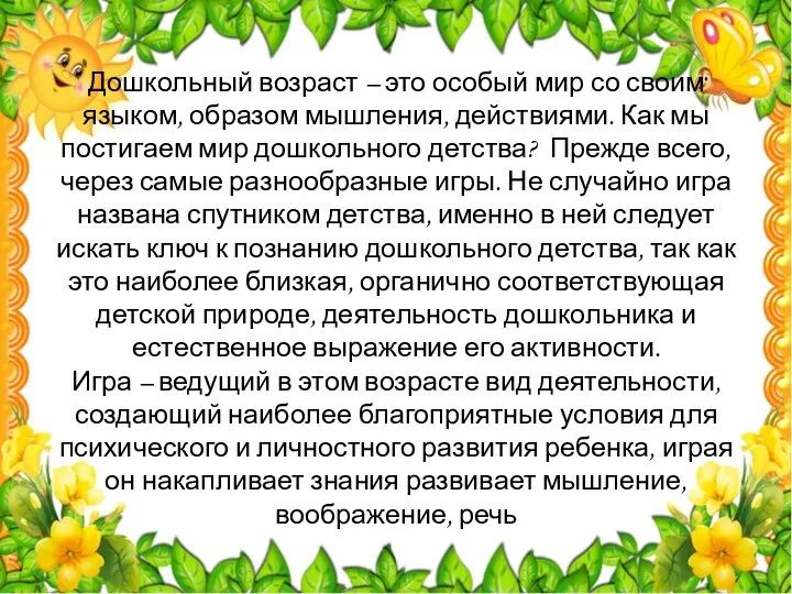 Дошкольный возраст – это особый мир со своим языком, образом мышления,