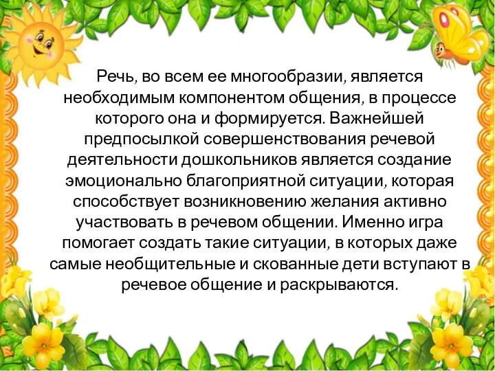 Речь, во всем ее многообразии, является необходимым компонентом общения, в процессе