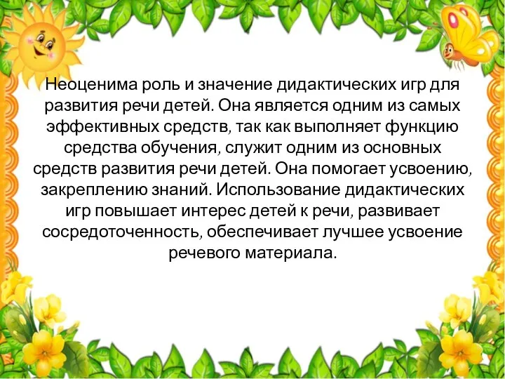 Неоценима роль и значение дидактических игр для развития речи детей. Она