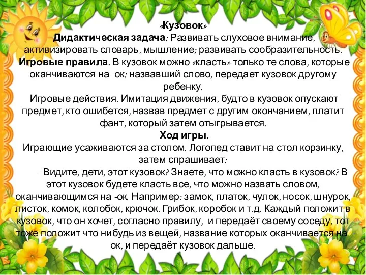 «Кузовок» Дидактическая задача: Развивать слуховое внимание, активизировать словарь, мышление; развивать сообразительность.