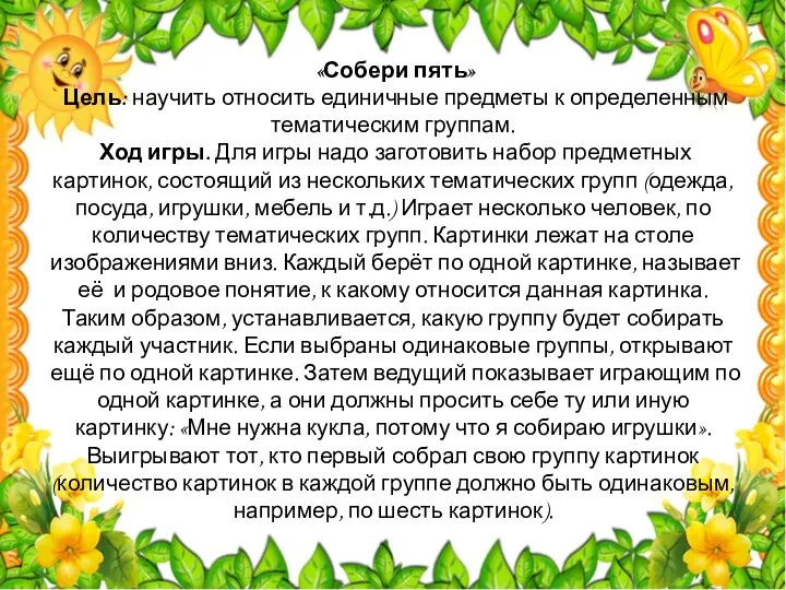 «Собери пять» Цель: научить относить единичные предметы к определенным тематическим группам.