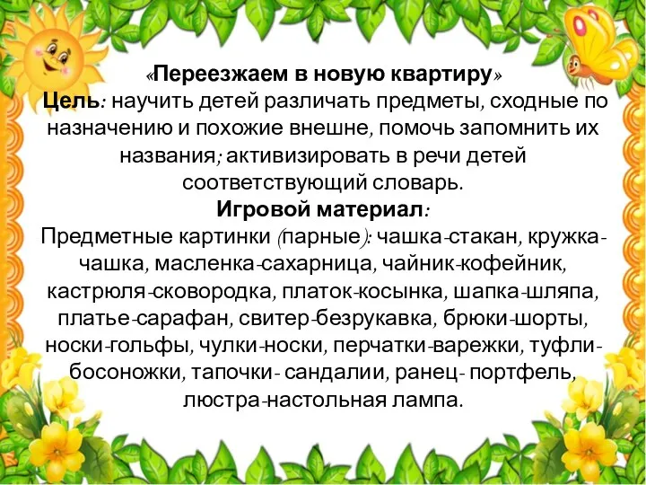 «Переезжаем в новую квартиру» Цель: научить детей различать предметы, сходные по