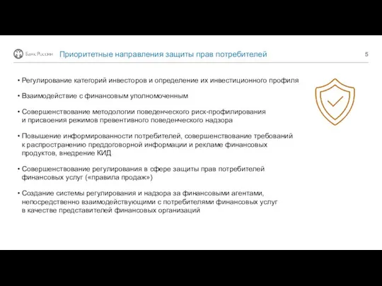 Приоритетные направления защиты прав потребителей Регулирование категорий инвесторов и определение их