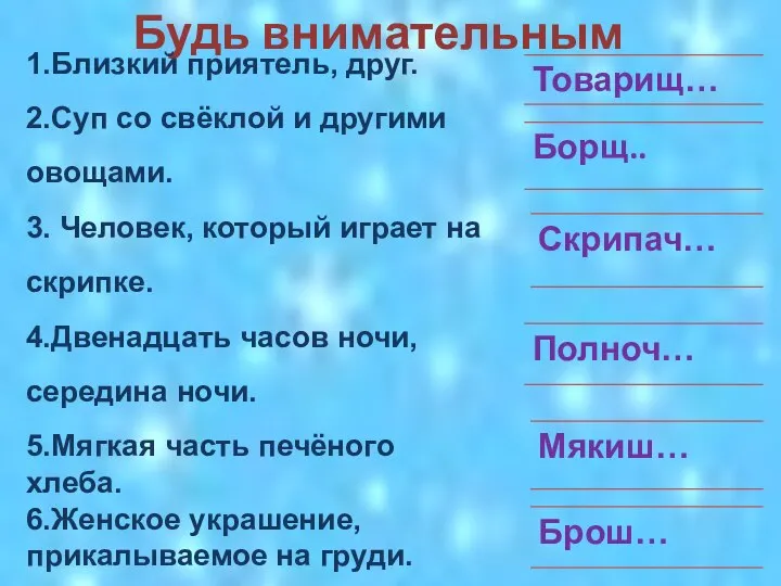 Будь внимательным 1.Близкий приятель, друг. 2.Суп со свёклой и другими овощами.