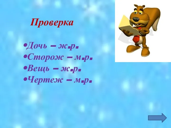 Проверка Дочь – ж.р. Сторож – м.р. Вещь – ж.р. Чертеж – м.р.