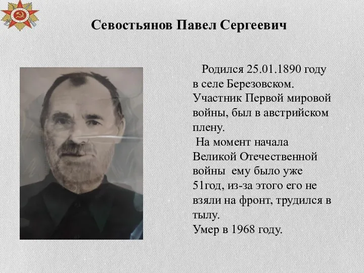 Родился 25.01.1890 году в селе Березовском. Участник Первой мировой войны, был