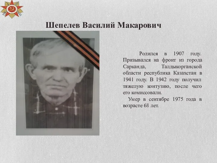 Шепелев Василий Макарович Родился в 1907 году. Призывался на фронт из