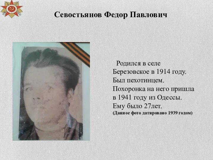 Родился в селе Березовское в 1914 году. Был пехотинцем. Похоронка на