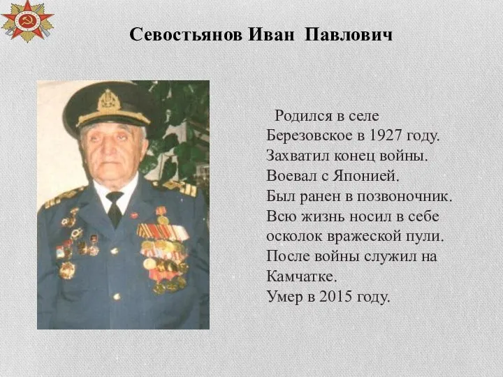Родился в селе Березовское в 1927 году. Захватил конец войны. Воевал