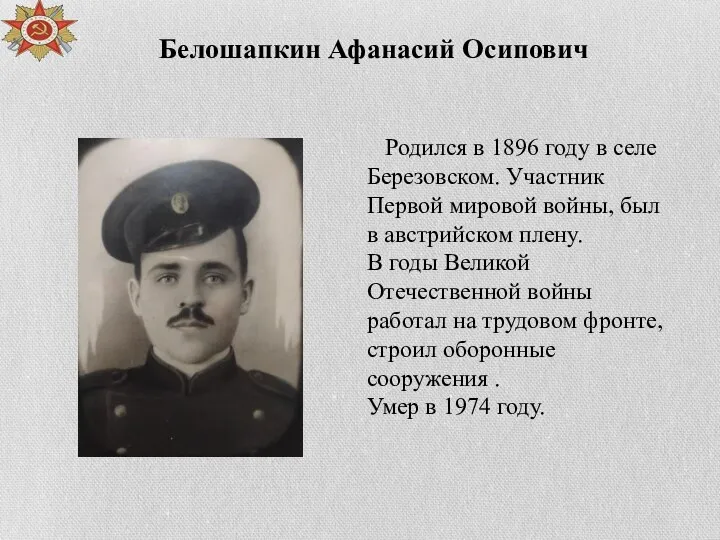 Родился в 1896 году в селе Березовском. Участник Первой мировой войны,